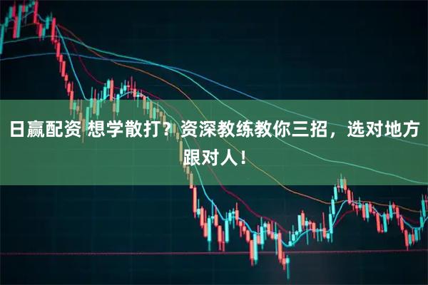 日赢配资 想学散打？资深教练教你三招，选对地方跟对人！