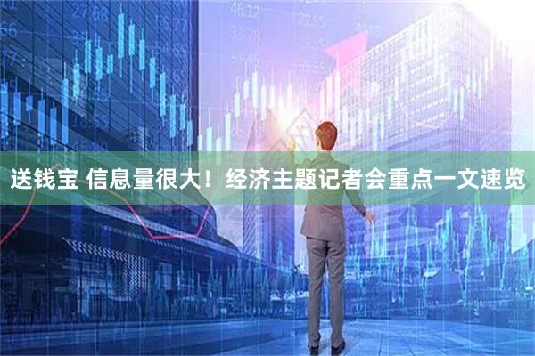 送钱宝 信息量很大！经济主题记者会重点一文速览