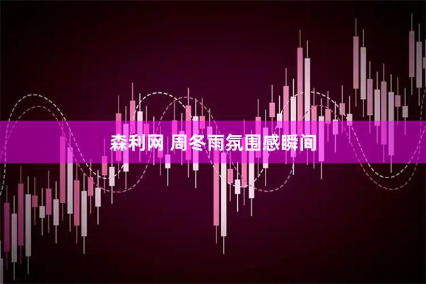 森利网 周冬雨氛围感瞬间