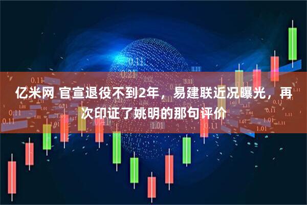 亿米网 官宣退役不到2年，易建联近况曝光，再次印证了姚明的那句评价