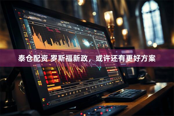 泰仓配资 罗斯福新政，或许还有更好方案
