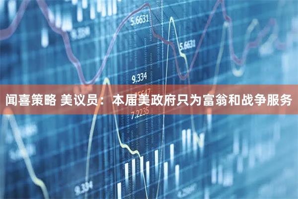 闻喜策略 美议员：本届美政府只为富翁和战争服务