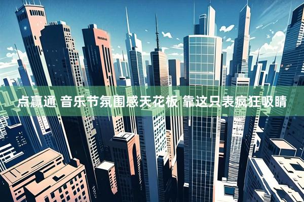 点赢通 音乐节氛围感天花板 靠这只表疯狂吸睛